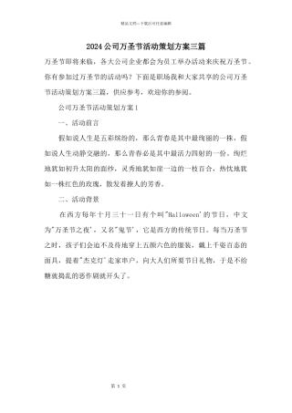 2024公司万圣节活动策划方案三篇