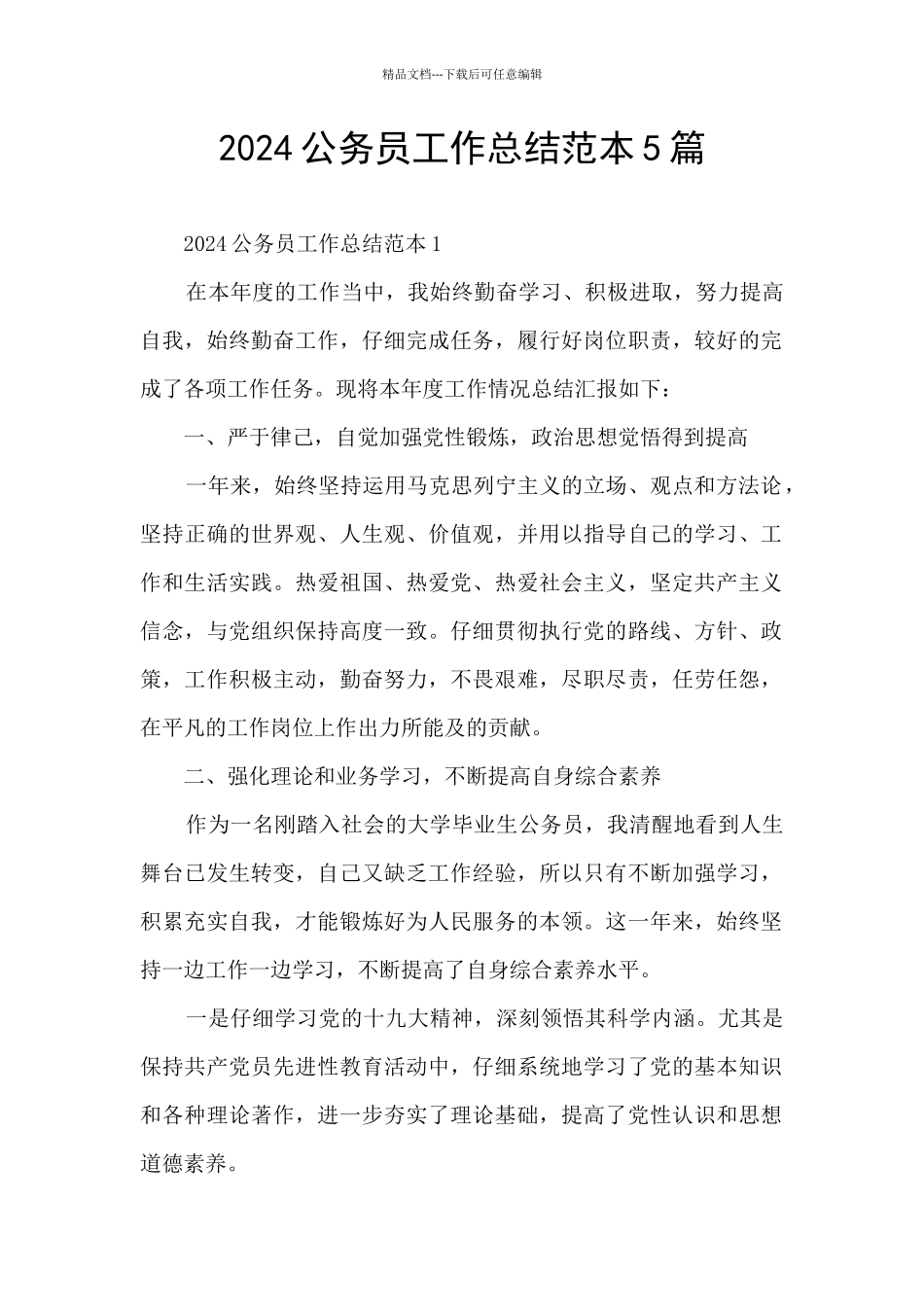 2024公务员工作总结范本5篇_第1页