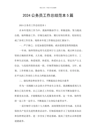 2024公务员工作总结范本5篇