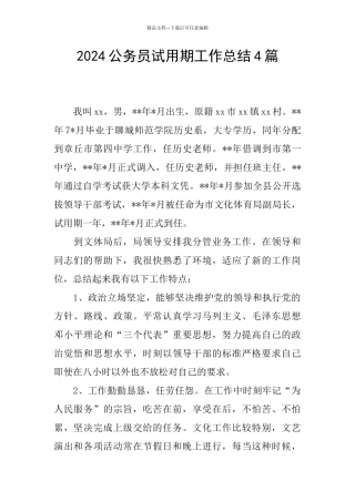 2024公务员试用期工作总结4篇