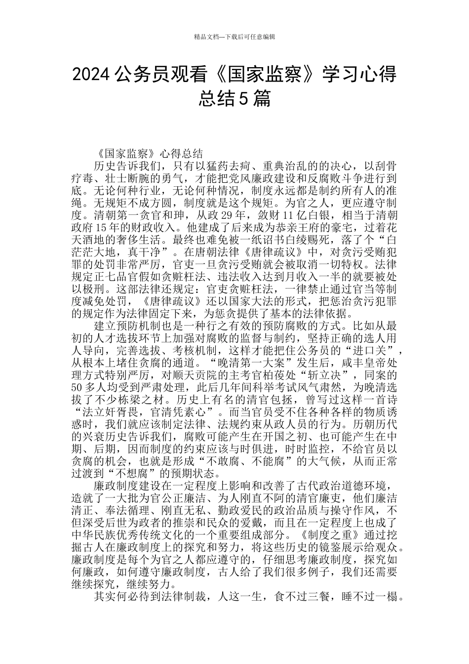 2024公务员观看《国家监察》学习心得总结5篇_第1页