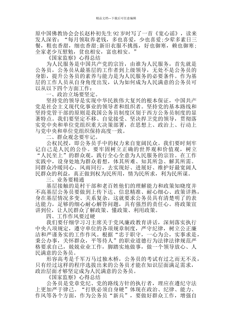 2024公务员观看《国家监察》学习心得总结5篇_第2页