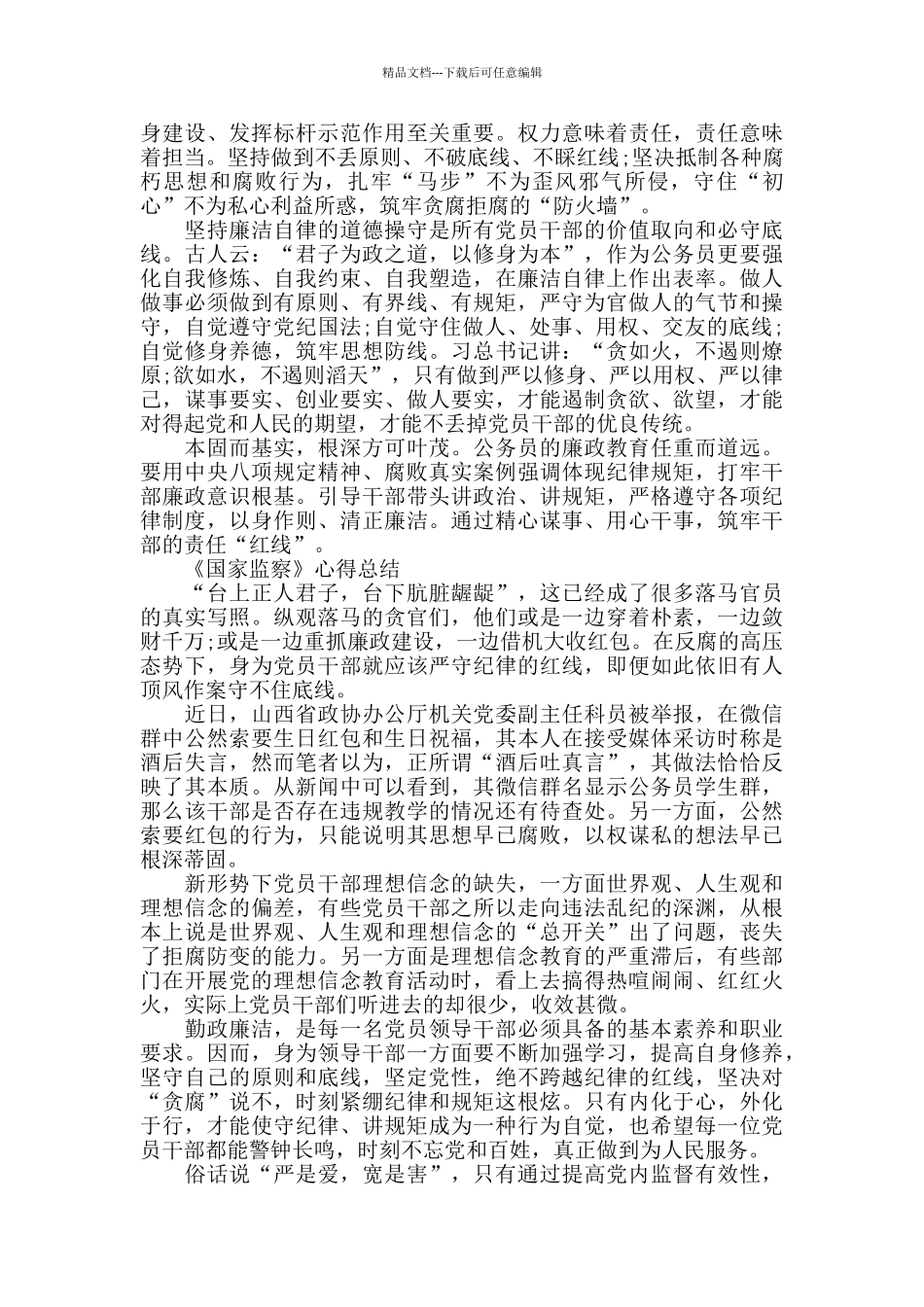 2024公务员观看《国家监察》学习心得总结5篇_第3页