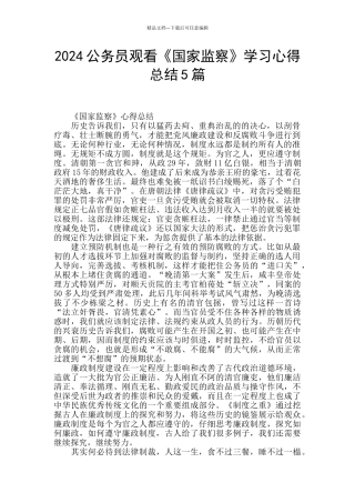 2024公务员观看《国家监察》学习心得总结5篇