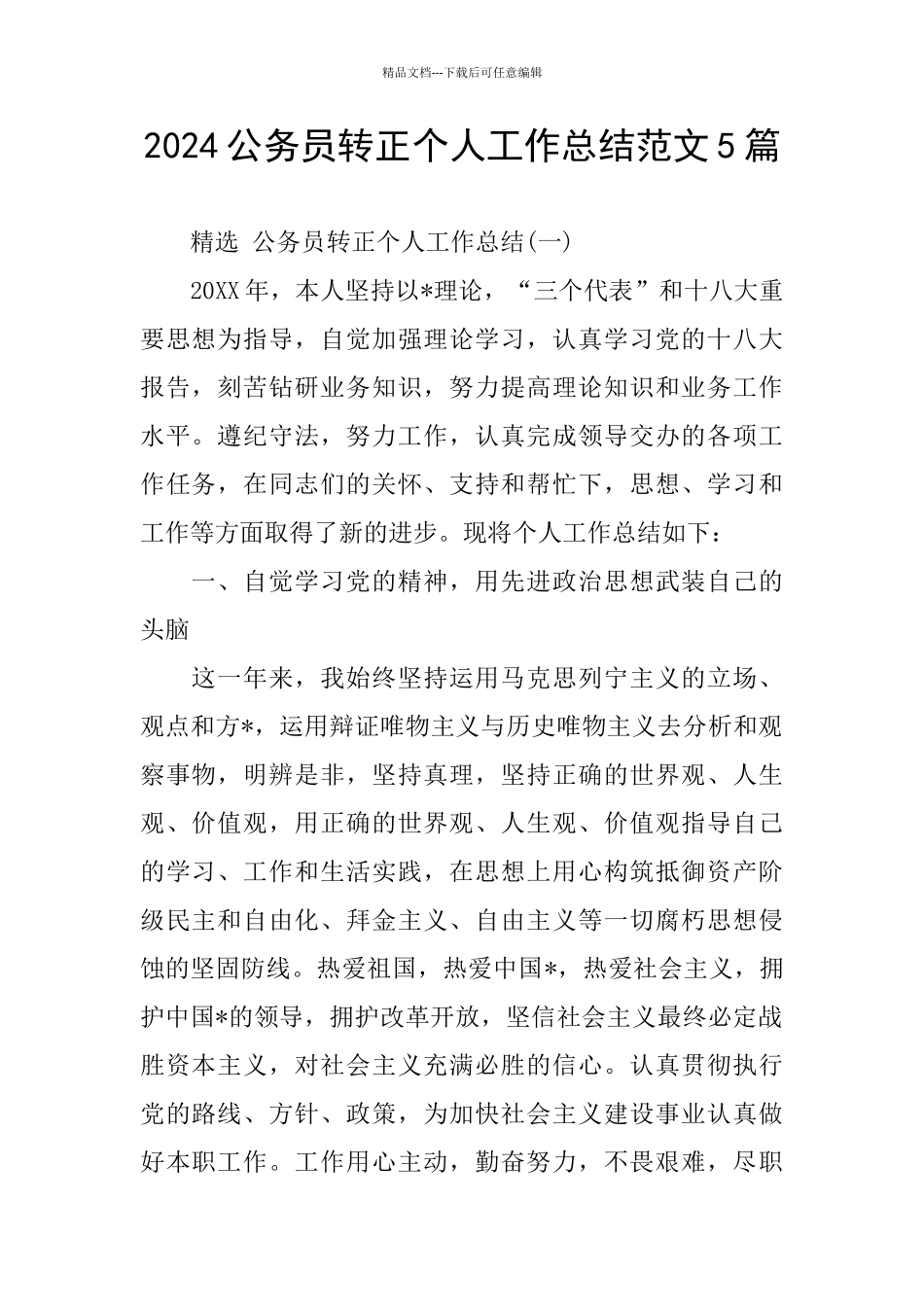 2024公务员转正个人工作总结范文5篇_第1页