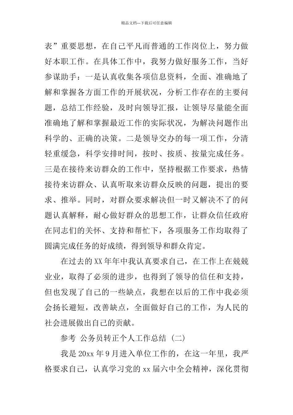 2024公务员转正个人工作总结范文5篇_第3页