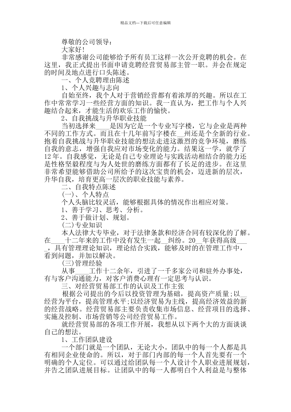 2024公司主管竞选演讲稿800字左右_第2页