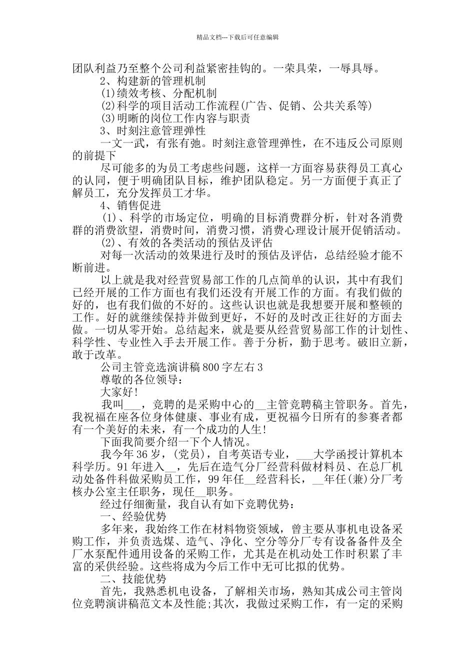 2024公司主管竞选演讲稿800字左右_第3页
