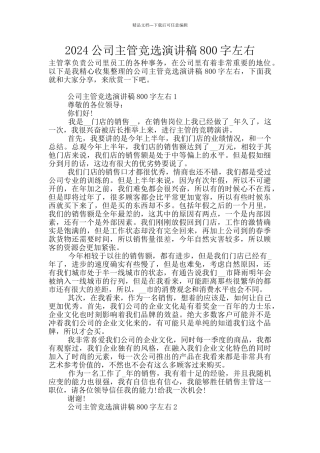 2024公司主管竞选演讲稿800字左右
