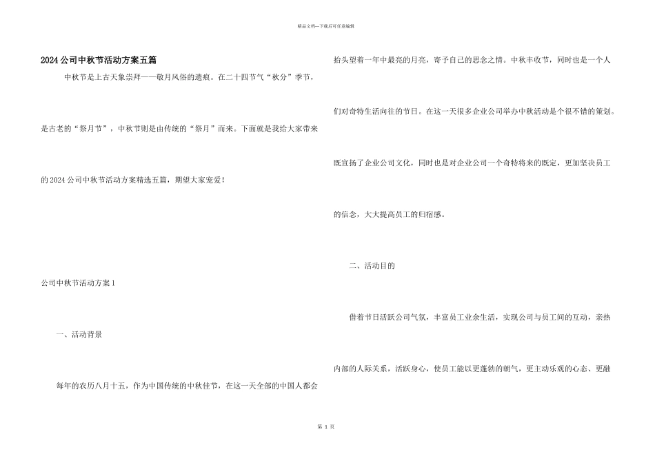 2024公司中秋节活动方案五篇_第1页