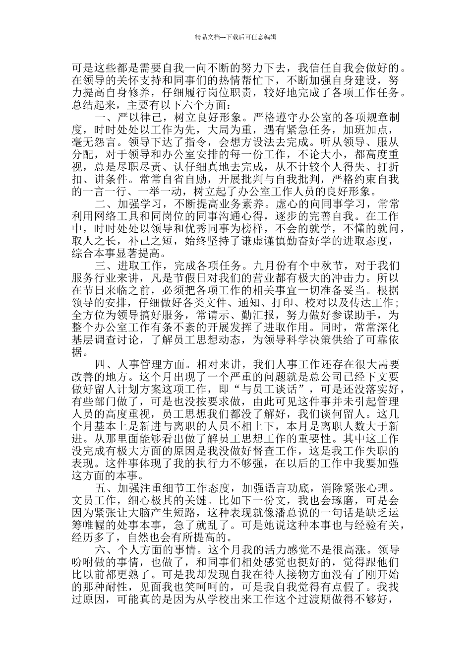 2024公司个人月工作总结范文5篇_第3页