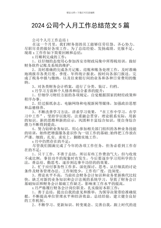 2024公司个人月工作总结范文5篇