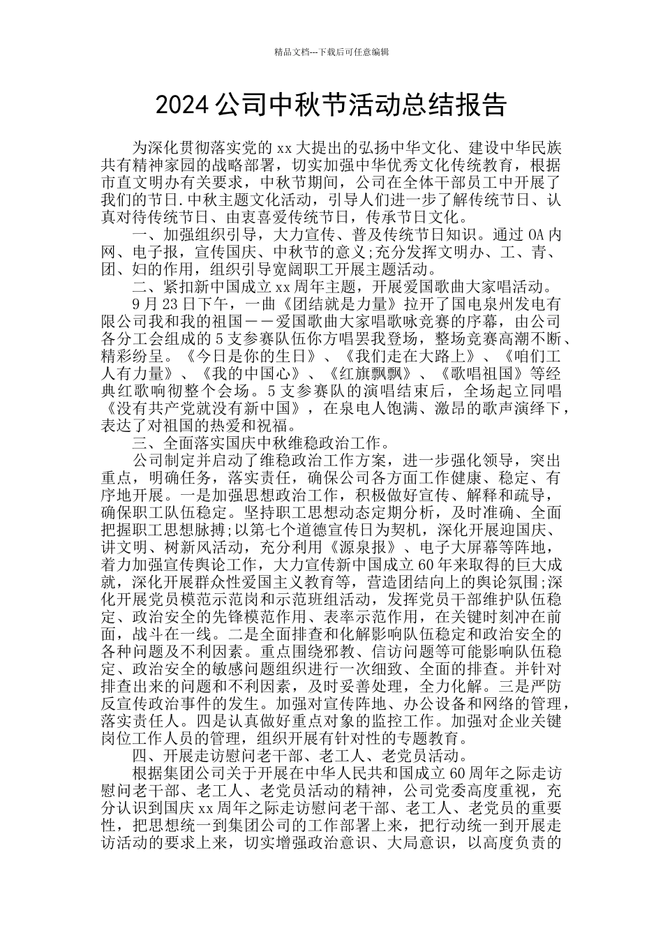 2024公司中秋节活动总结报告_第1页