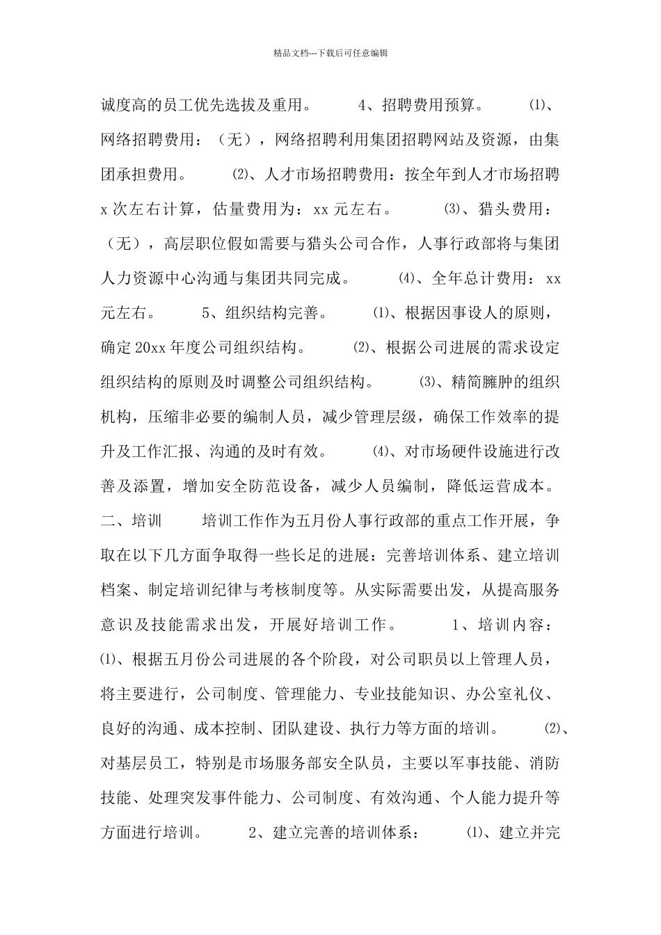 2024公司人事个人工作计划思路_第2页