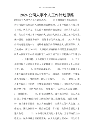 2024公司人事个人工作计划思路