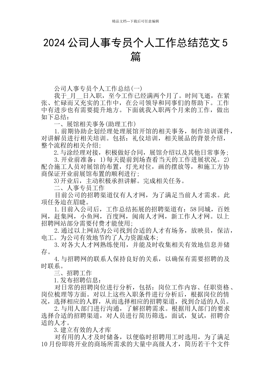 2024公司人事专员个人工作总结范文5篇_第1页