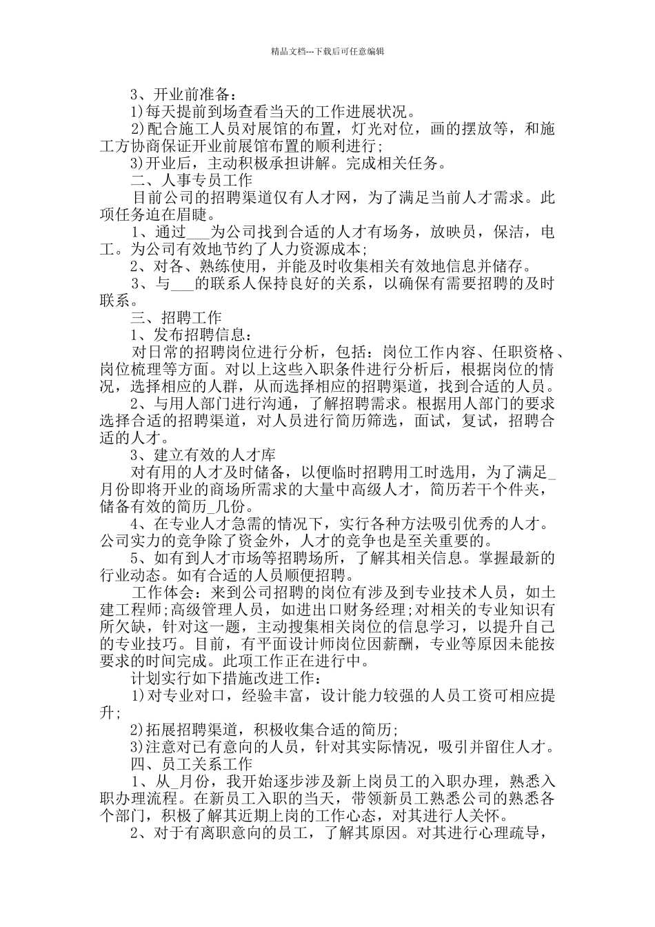 2024公司人事专员个人工作总结范文5篇_第3页
