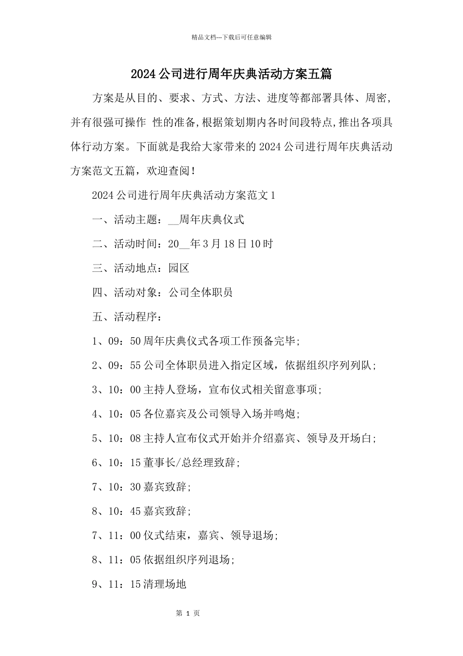 2024公司举行周年庆典活动方案五篇_第1页