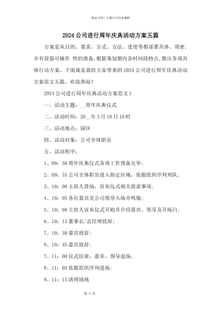 2024公司举行周年庆典活动方案五篇