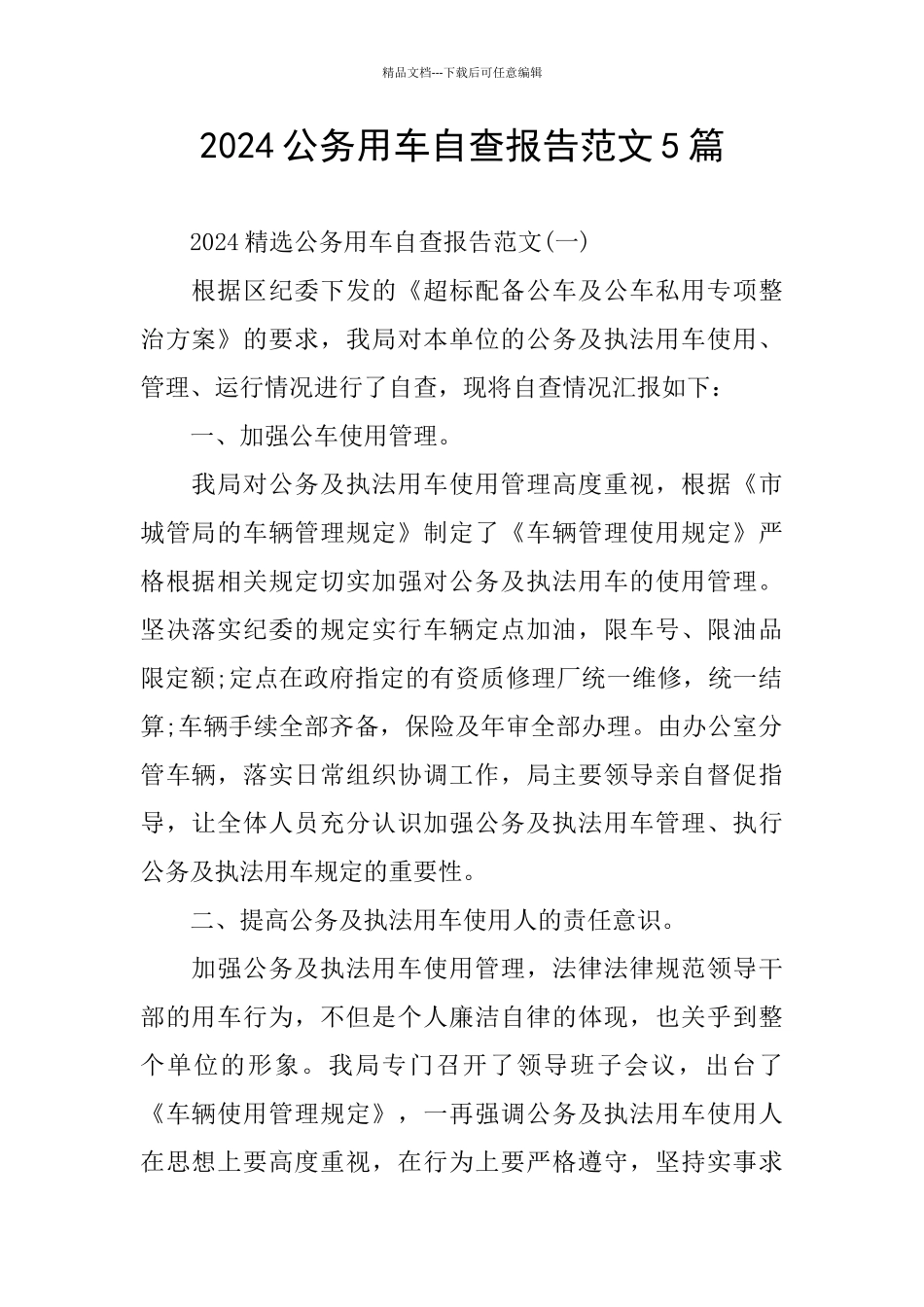 2024公务用车自查报告范文5篇_第1页