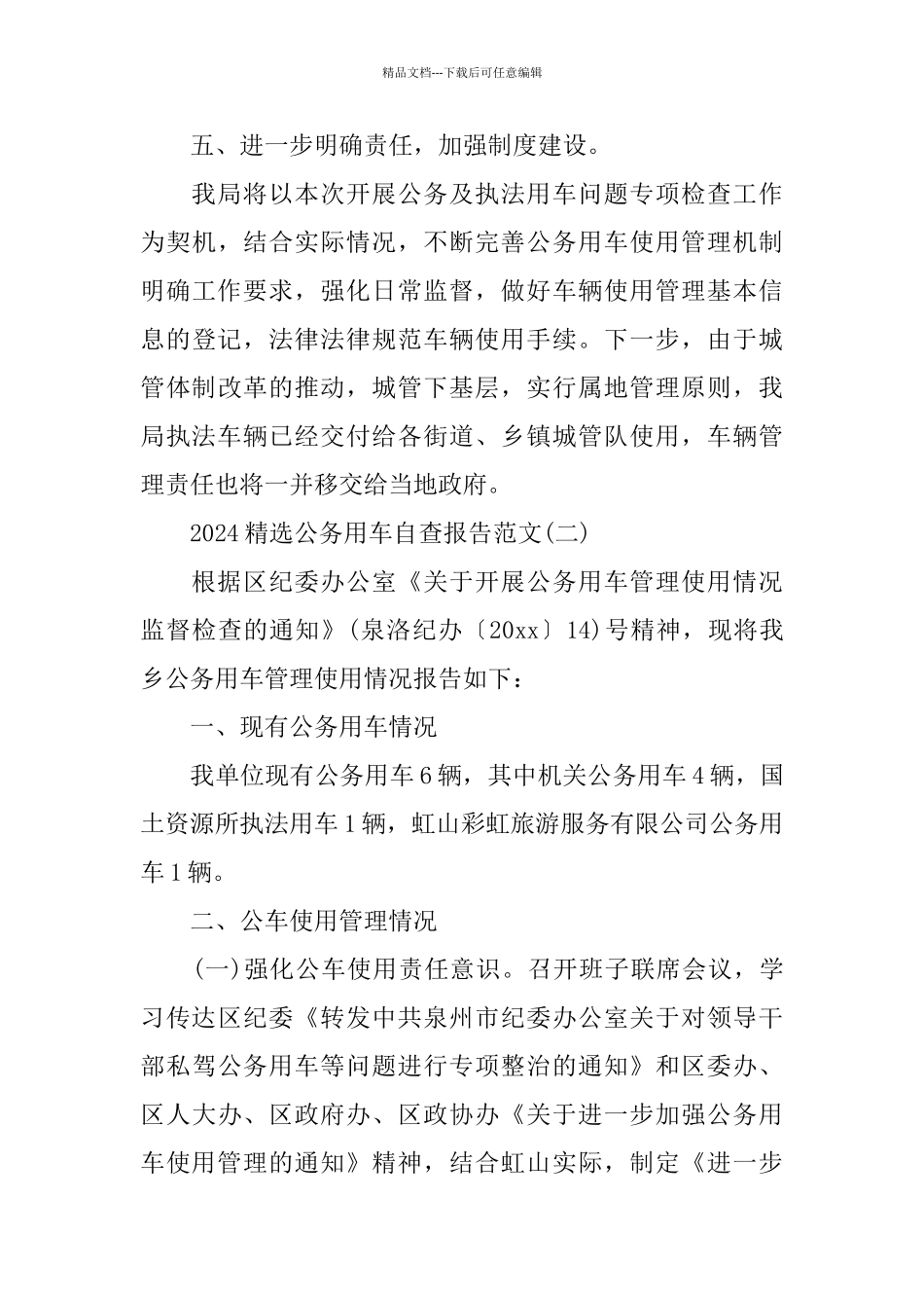 2024公务用车自查报告范文5篇_第3页