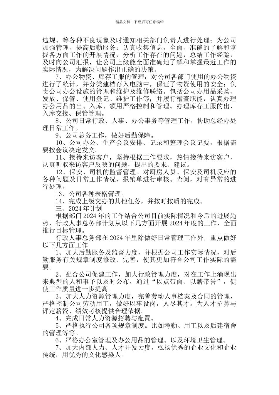 2024公司人事个人工作总结_第3页