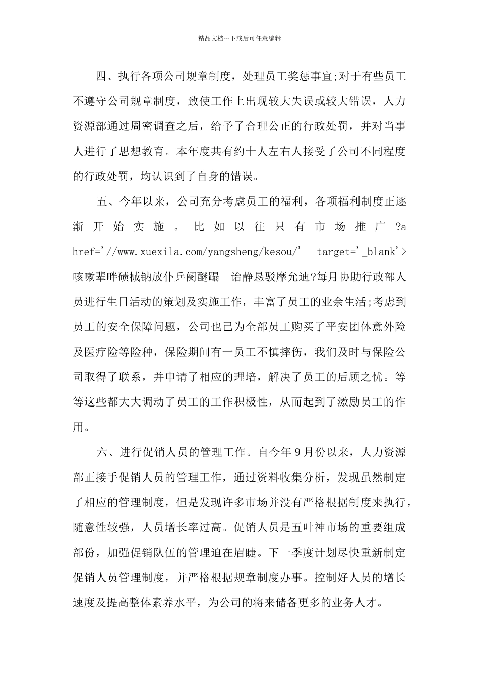 2024公司人事个人工作述职报告_第3页