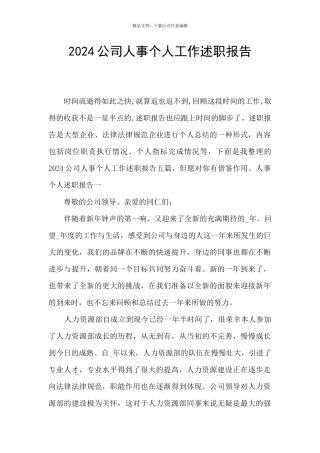 2024公司人事个人工作述职报告