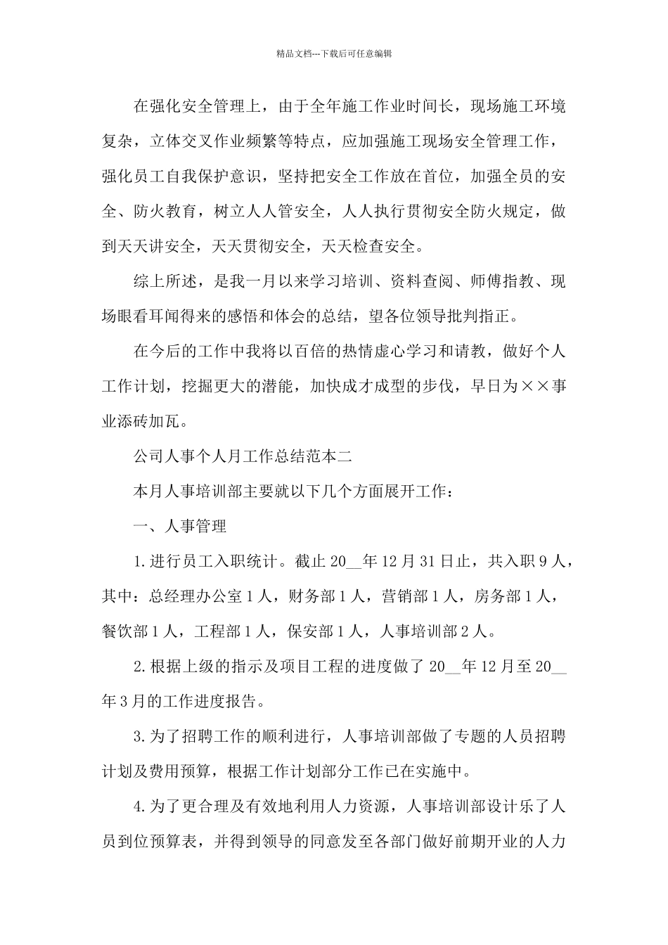 2024公司人事个人月工作总结_第3页