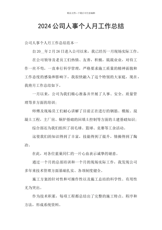 2024公司人事个人月工作总结