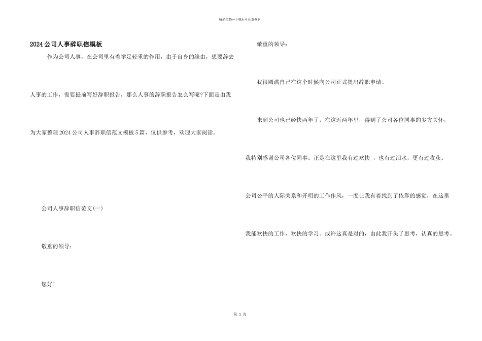 2024公司人事辞职信模板_第1页