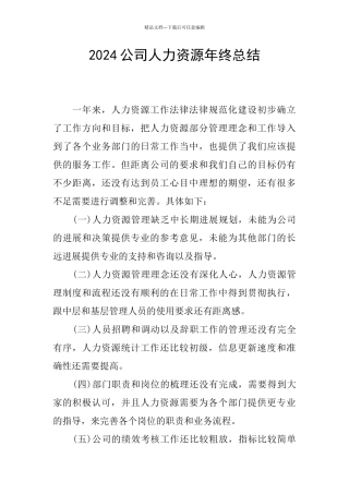2024公司人力资源年终总结