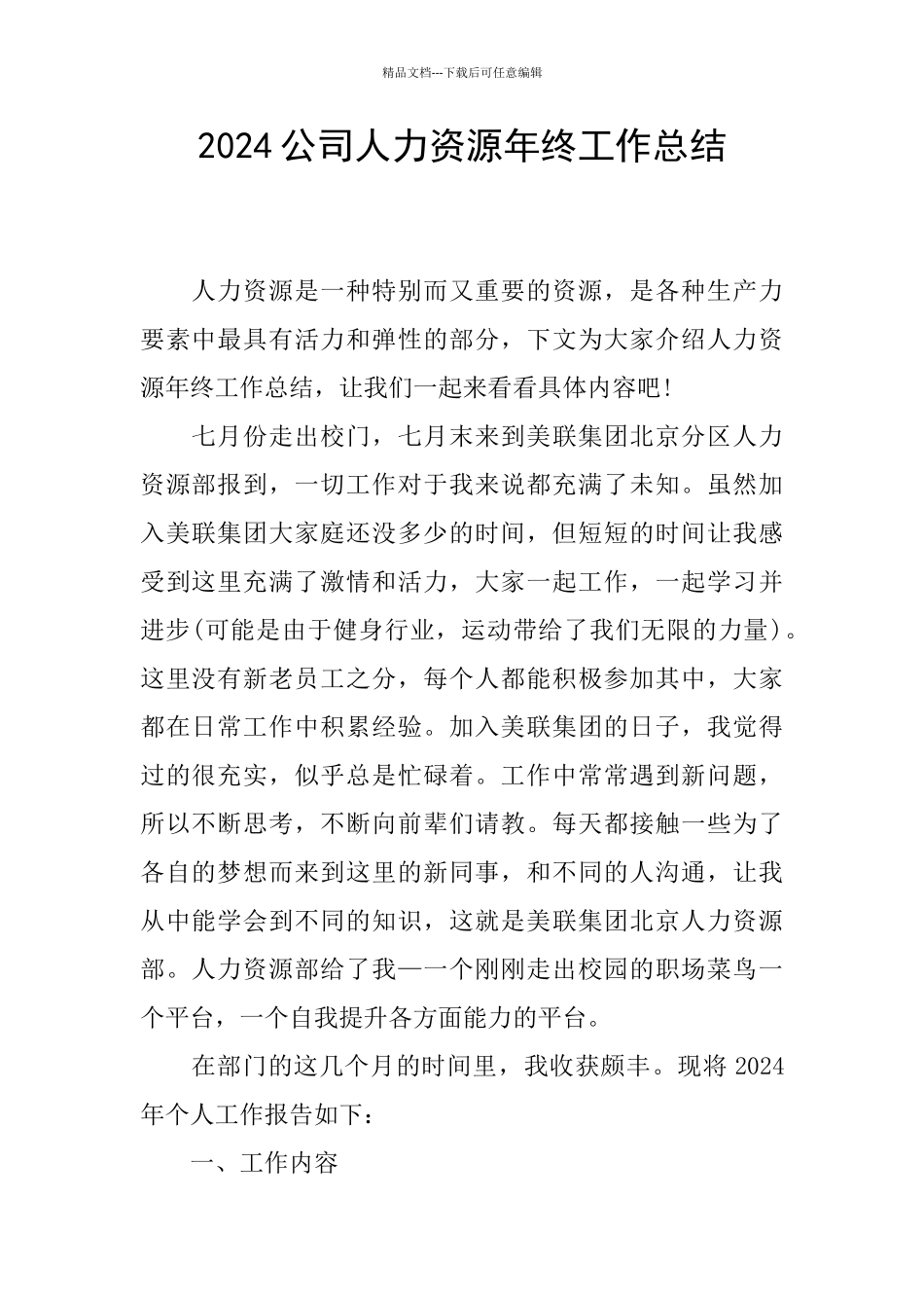 2024公司人力资源年终工作总结_第1页