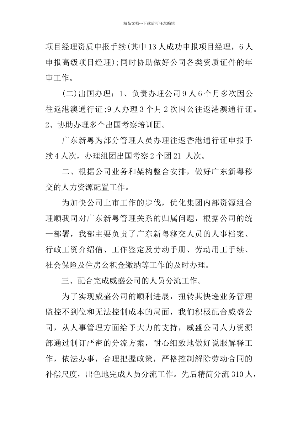 2024公司人力资源工作总结4篇_第3页