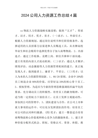 2024公司人力资源工作总结4篇