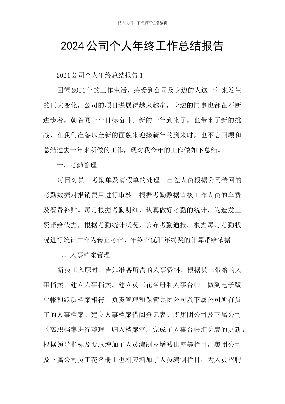 2024公司个人年终工作总结报告_第1页
