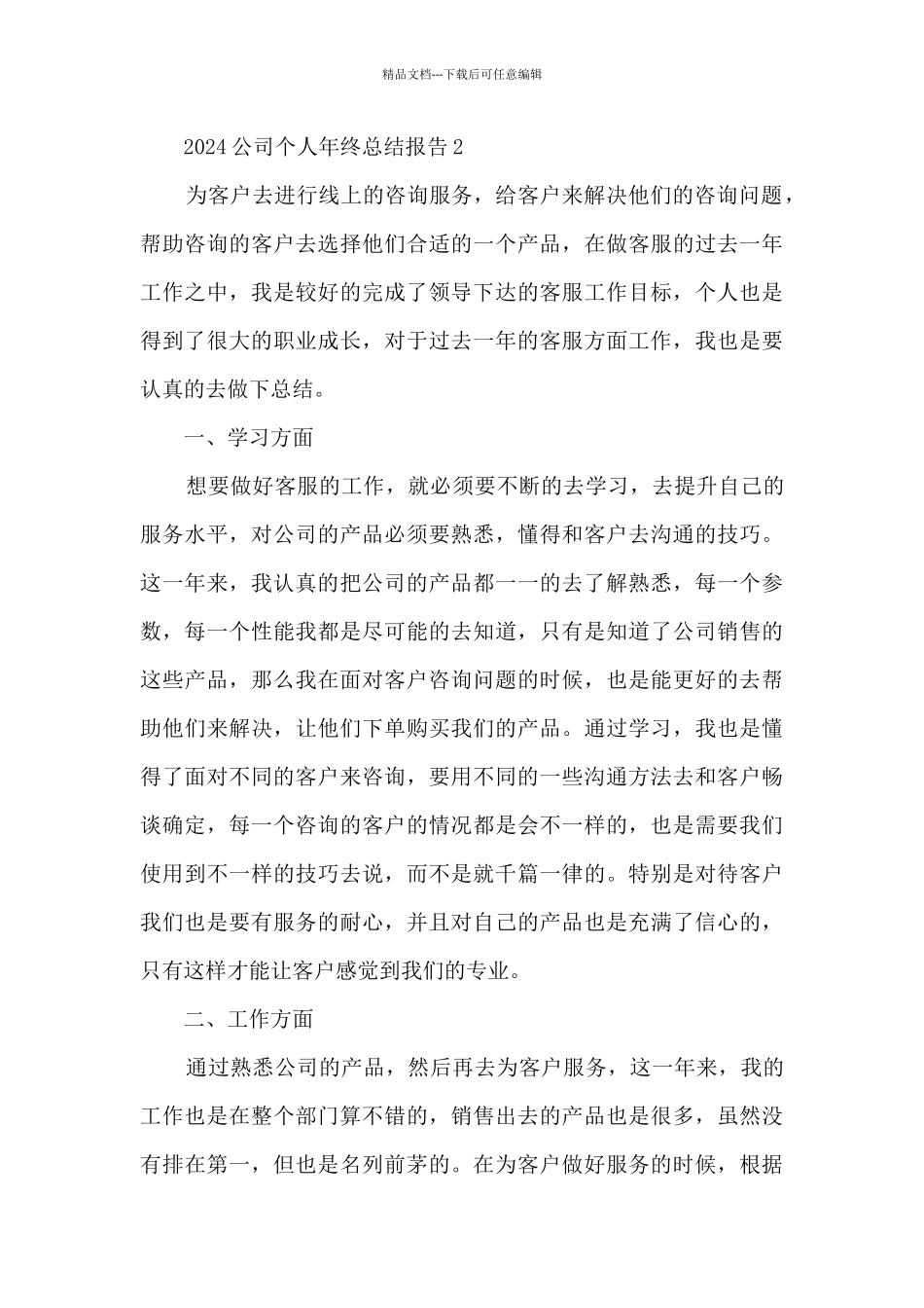 2024公司个人年终工作总结报告_第3页