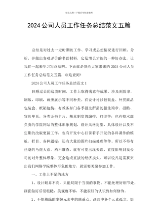 2024公司人员工作任务总结范文五篇