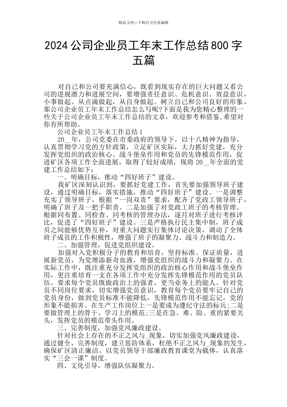 2024公司企业员工年末工作总结800字五篇_第1页