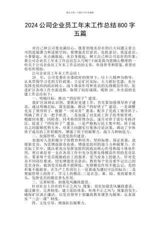 2024公司企业员工年末工作总结800字五篇