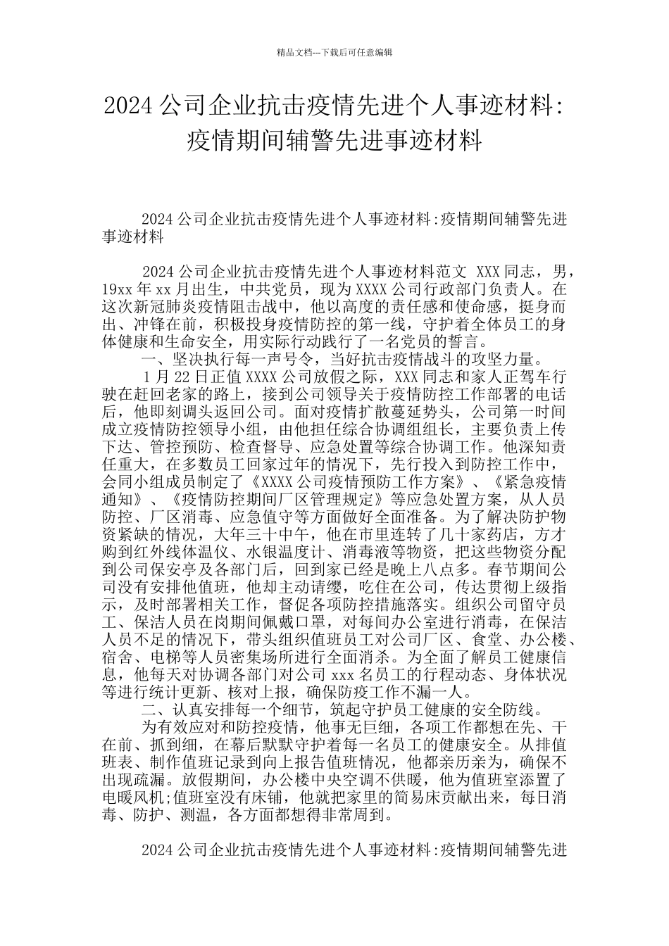 2024公司企业抗击疫情先进个人事迹材料_第1页
