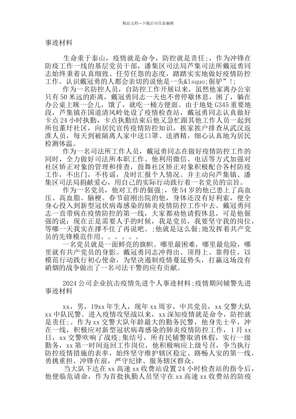2024公司企业抗击疫情先进个人事迹材料_第2页