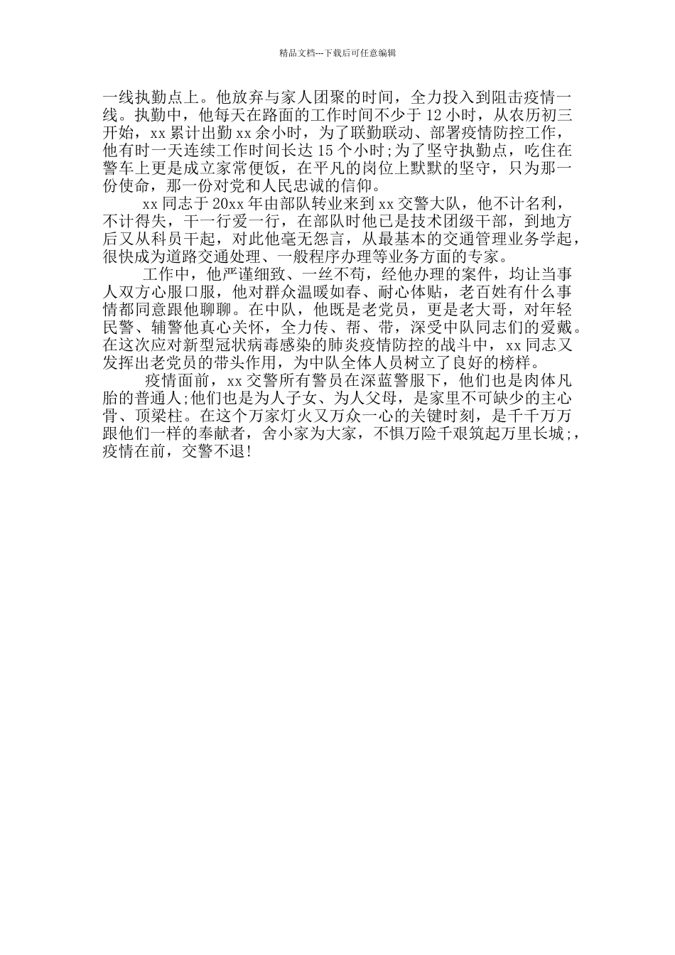 2024公司企业抗击疫情先进个人事迹材料_第3页