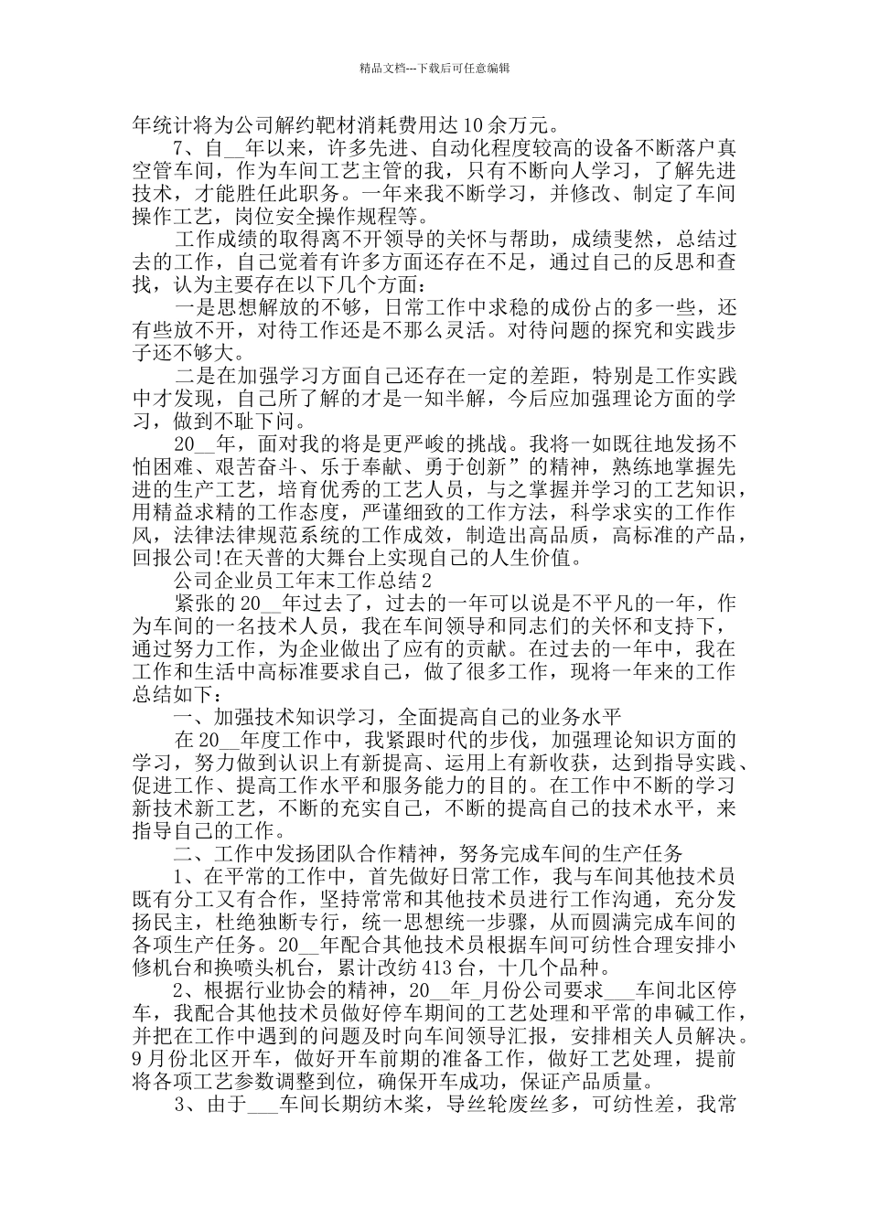2024公司企业员工年末工作总结范文五篇_第2页
