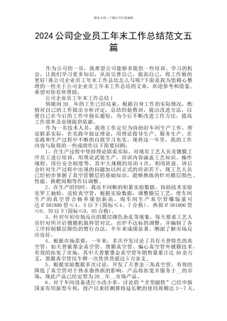 2024公司企业员工年末工作总结范文五篇