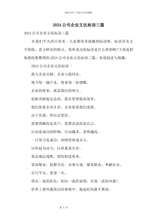 2024公司企业文化标语三篇