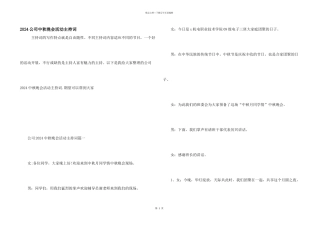 2024公司中秋晚会活动主持词