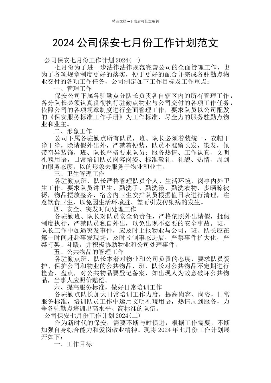 2024公司保安七月份工作计划范文_第1页