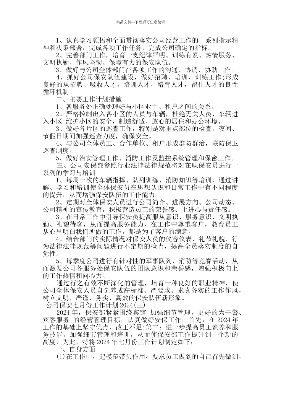 2024公司保安七月份工作计划范文_第2页