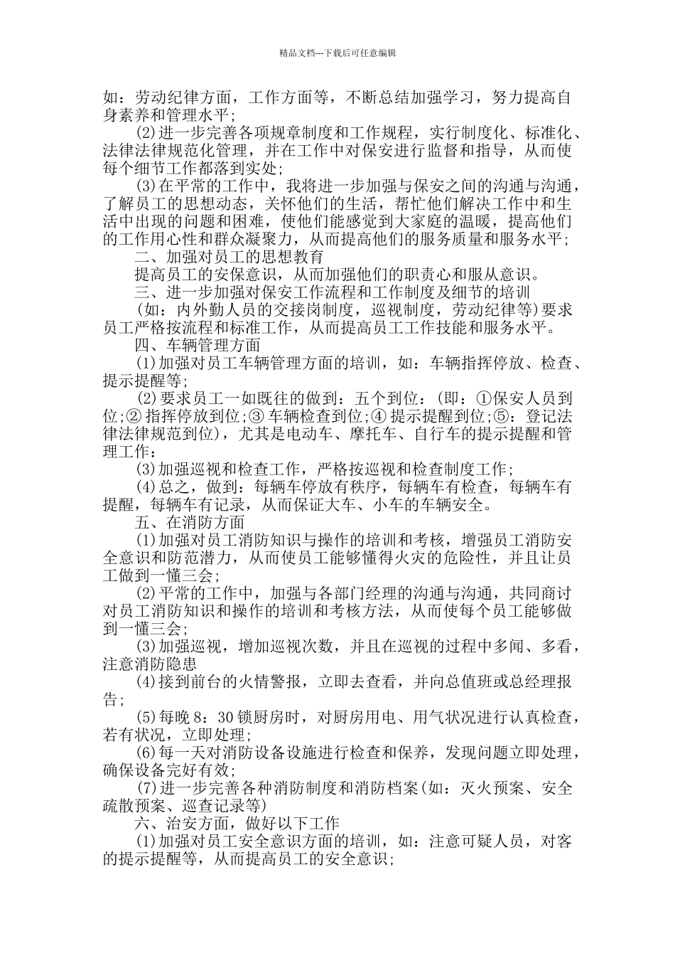 2024公司保安七月份工作计划范文_第3页